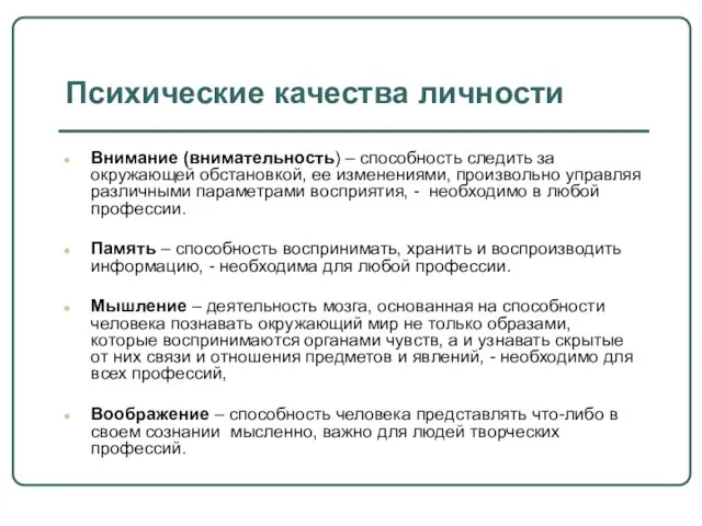 Психические качества личности Внимание (внимательность) – способность следить за окружающей обстановкой, ее