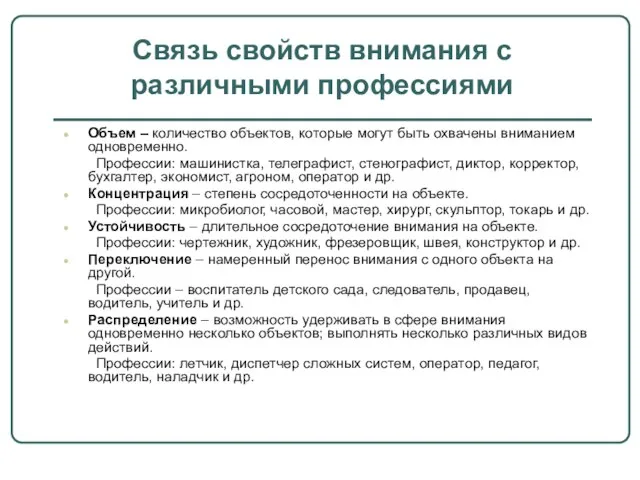 Связь свойств внимания с различными профессиями Объем – количество объектов, которые могут