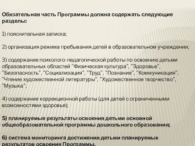 Обязательная часть Программы должна содержать следующие разделы: 1) пояснительная записка; 2) организация