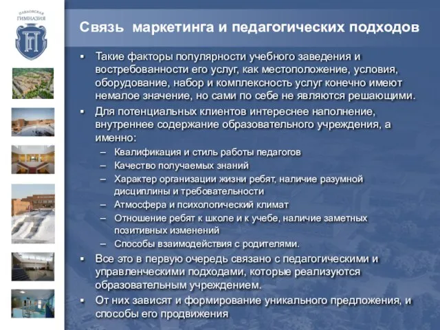 Связь маркетинга и педагогических подходов Такие факторы популярности учебного заведения и востребованности