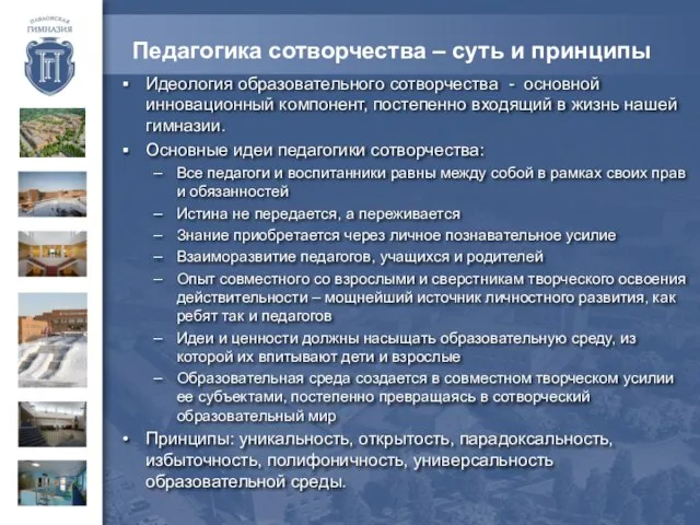 Педагогика сотворчества – суть и принципы Идеология образовательного сотворчества - основной инновационный