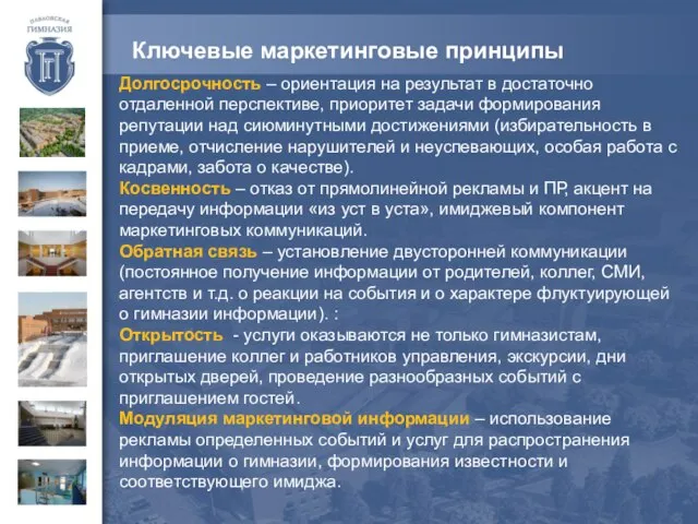 Долгосрочность – ориентация на результат в достаточно отдаленной перспективе, приоритет задачи формирования