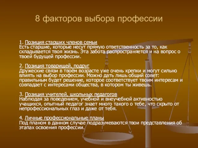 8 факторов выбора профессии 1. Позиция старших членов семьи Есть старшие, которые