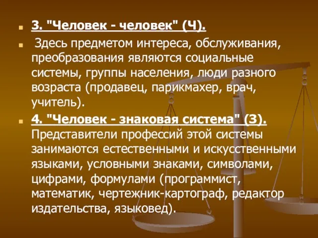 3. "Человек - человек" (Ч). Здесь предметом интереса, обслуживания, преобразования являются социальные