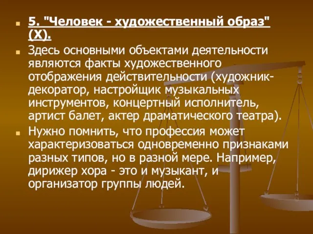 5. "Человек - художественный образ" (Х). Здесь основными объектами деятельности являются факты