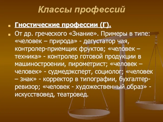 Классы профессий Гностические профессии (Г). От др. греческого «Знание». Примеры в типе: