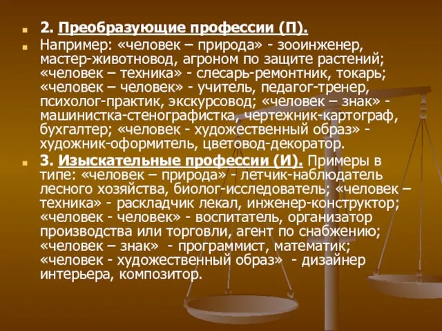 2. Преобразующие профессии (П). Например: «человек – природа» - зооинженер, мастер-животновод, агроном