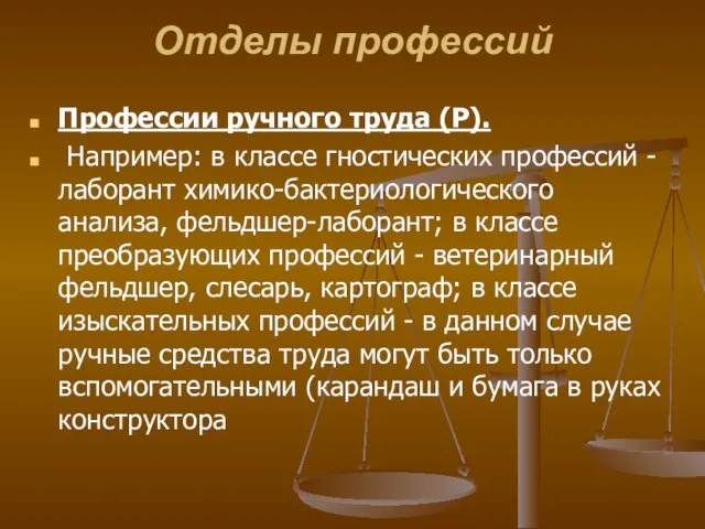 Отделы профессий Профессии ручного труда (Р). Например: в классе гностических профессий -