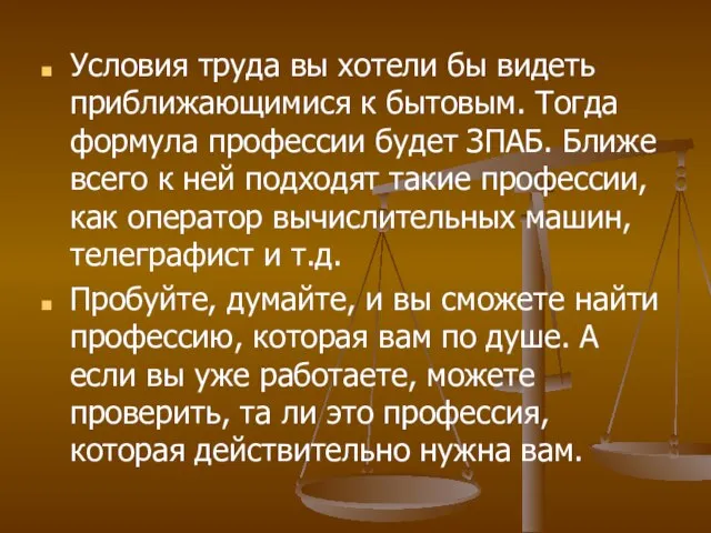 Условия труда вы хотели бы видеть приближающимися к бытовым. Тогда формула профессии