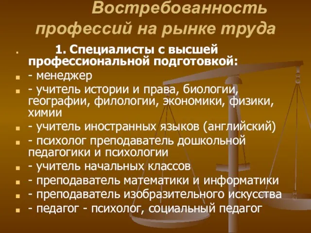 Востребованность профессий на рынке труда 1. Специалисты с высшей профессиональной подготовкой: -