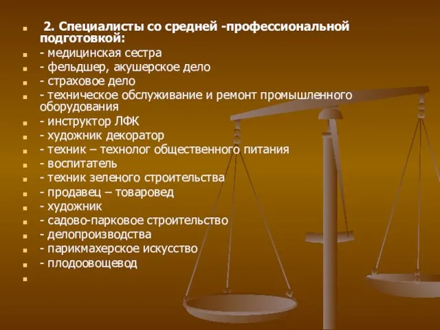 2. Специалисты со средней -профессиональной подготовкой: - медицинская сестра - фельдшер, акушерское