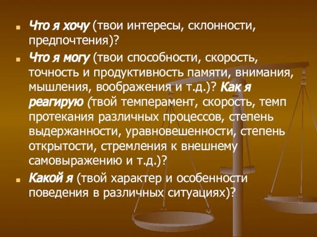 Что я хочу (твои интересы, склонности, предпочтения)? Что я могу (твои способности,