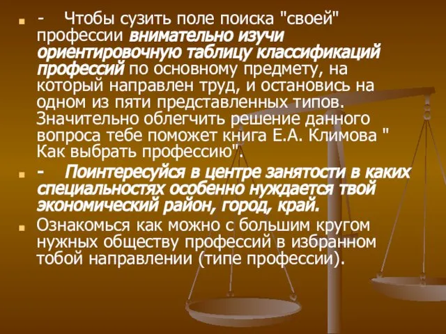 - Чтобы сузить поле поиска "своей" профессии внимательно изучи ориентировочную таблицу классификаций