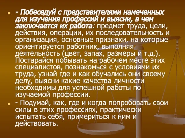 - Побеседуй с представителями намеченных для изучения профессий и выясни, в чем