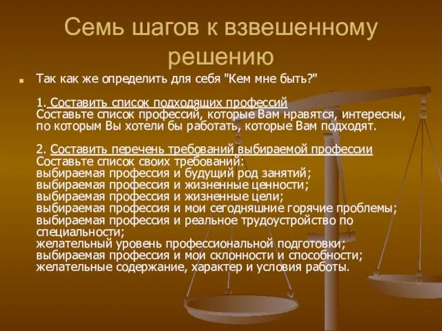 Семь шагов к взвешенному решению Так как же определить для себя "Кем