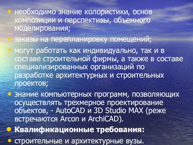 необходимо знание колористики, основ композиции и перспективы, объемного моделирования; заказы на перепланировку