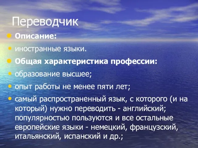 Переводчик Описание: иностранные языки. Общая характеристика профессии: образование высшее; опыт работы не