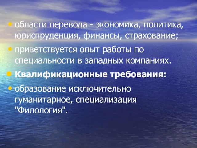 области перевода - экономика, политика, юриспруденция, финансы, страхование; приветствуется опыт работы по