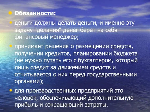 Обязанности: деньги должны делать деньги, и именно эту задачу "делания" денег берет