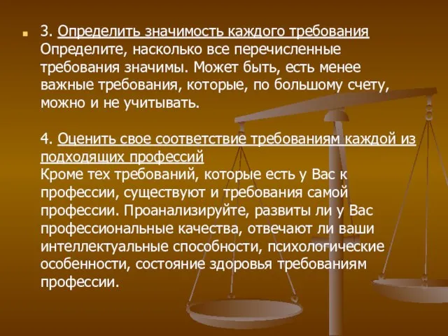 3. Определить значимость каждого требования Определите, насколько все перечисленные требования значимы. Может