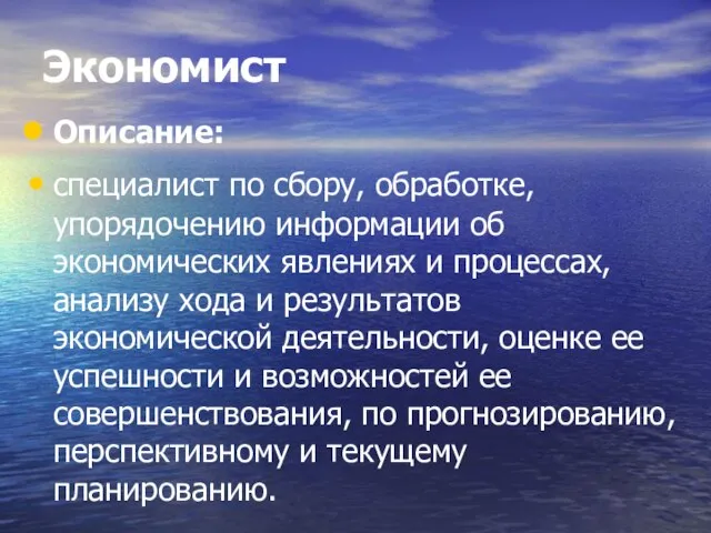 Экономист Описание: специалист по сбору, обработке, упорядочению информации об экономических явлениях и