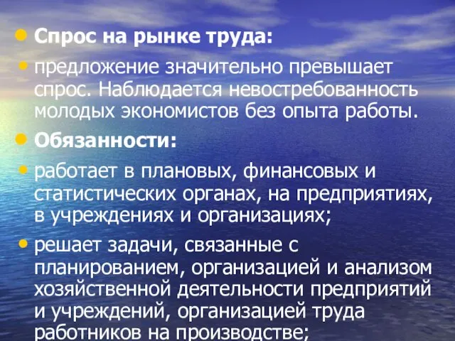 Спрос на рынке труда: предложение значительно превышает спрос. Наблюдается невостребованность молодых экономистов