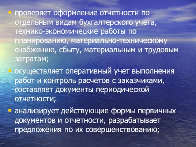 проверяет оформление отчетности по отдельным видам бухгалтерского учета, технико-экономические работы по планированию,