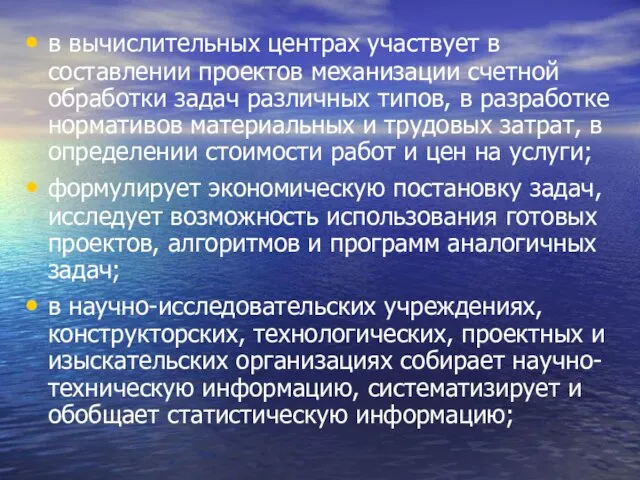 в вычислительных центрах участвует в составлении проектов механизации счетной обработки задач различных