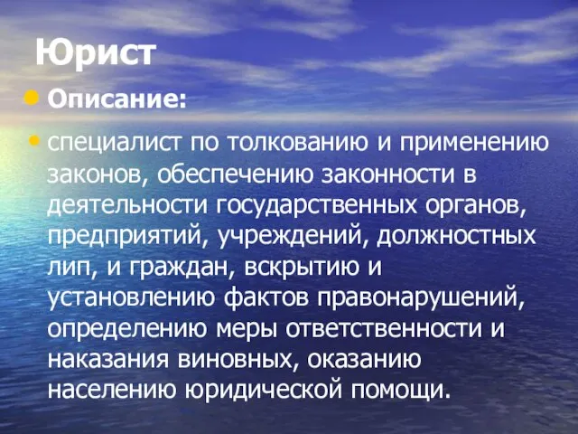 Юрист Описание: специалист по толкованию и применению законов, обеспечению законности в деятельности