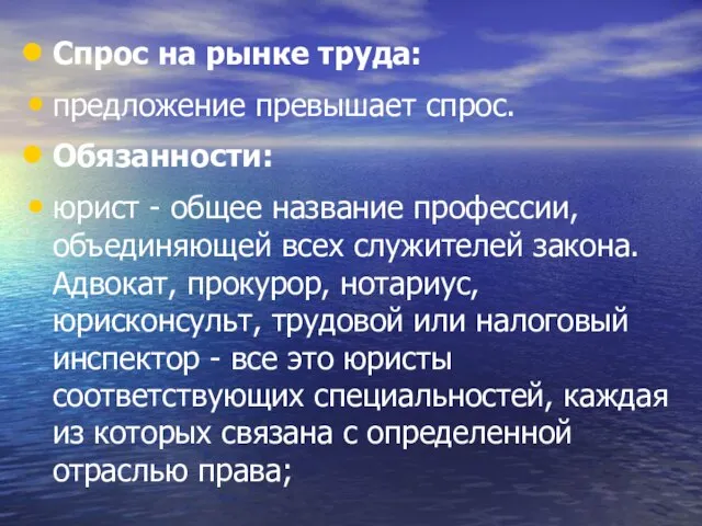 Спрос на рынке труда: предложение превышает спрос. Обязанности: юрист - общее название