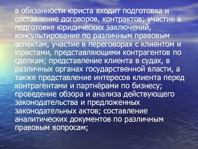 в обязанности юриста входит подготовка и составление договоров, контрактов; участие в подготовке