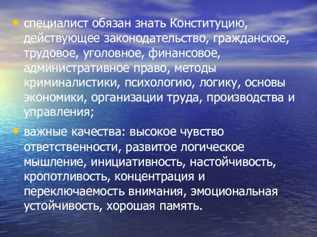 специалист обязан знать Конституцию, действующее законодательство, гражданское, трудовое, уголовное, финансовое, административное право,