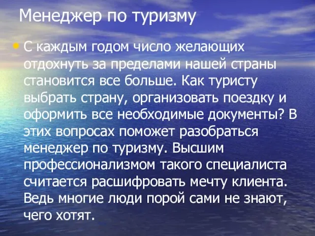 Менеджер по туризму С каждым годом число желающих отдохнуть за пределами нашей