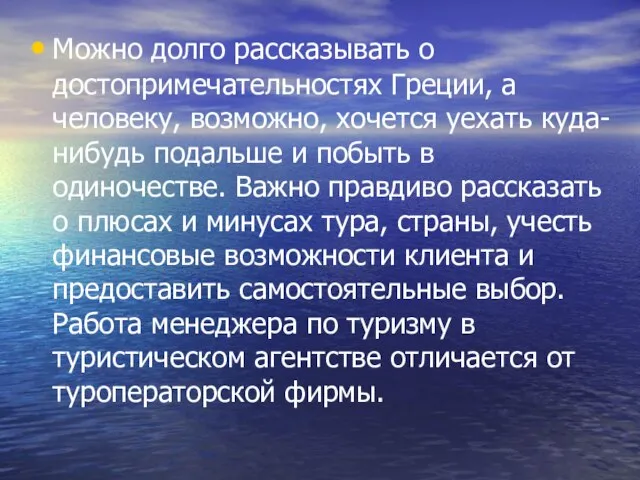 Можно долго рассказывать о достопримечательностях Греции, а человеку, возможно, хочется уехать куда-нибудь