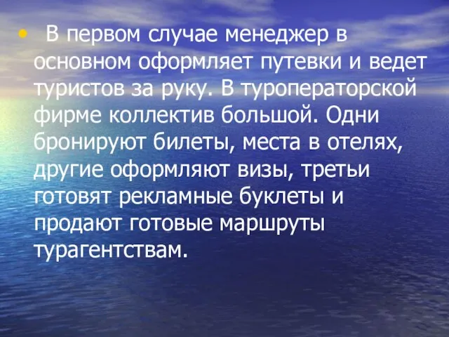 В первом случае менеджер в основном оформляет путевки и ведет туристов за