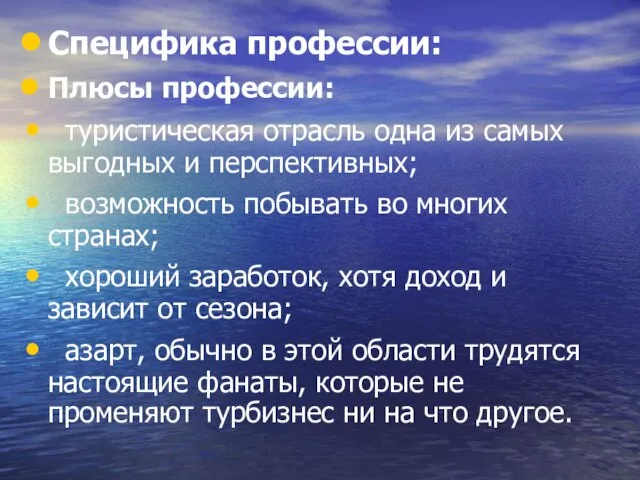 Специфика профессии: Плюсы профессии: туристическая отрасль одна из самых выгодных и перспективных;