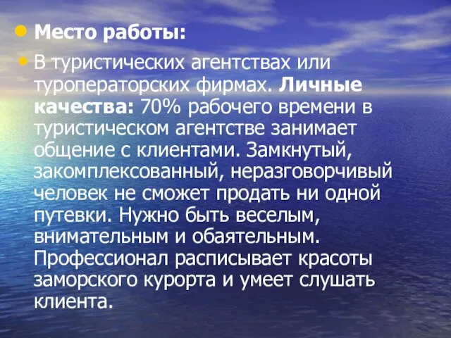 Место работы: В туристических агентствах или туроператорских фирмах. Личные качества: 70% рабочего