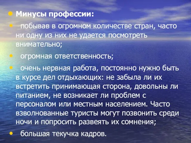 Минусы профессии: побывав в огромном количестве стран, часто ни одну из них