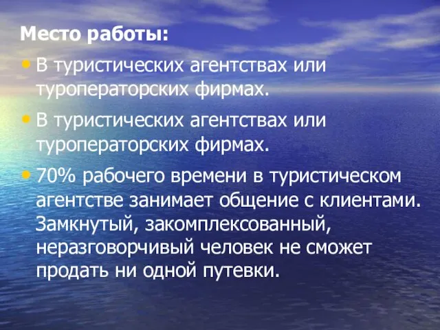 Место работы: В туристических агентствах или туроператорских фирмах. В туристических агентствах или