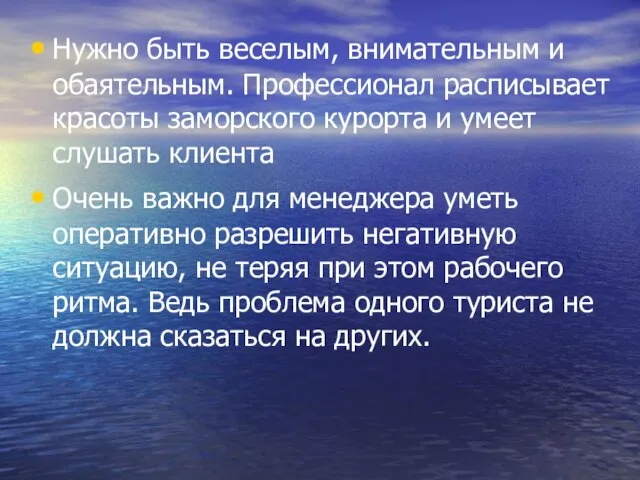 Нужно быть веселым, внимательным и обаятельным. Профессионал расписывает красоты заморского курорта и