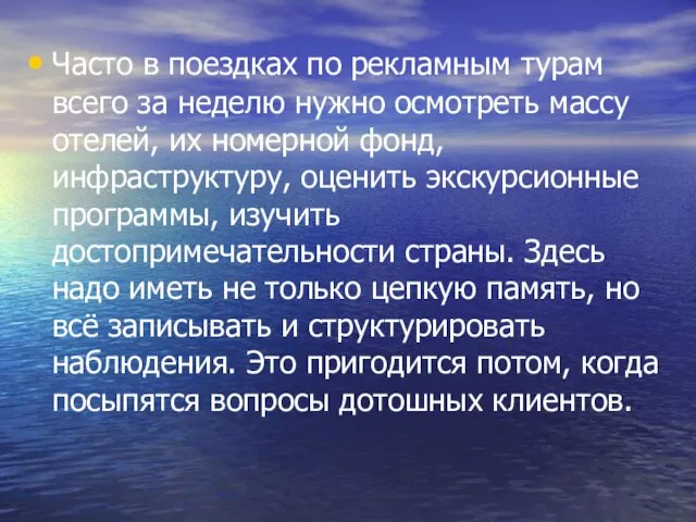 Часто в поездках по рекламным турам всего за неделю нужно осмотреть массу