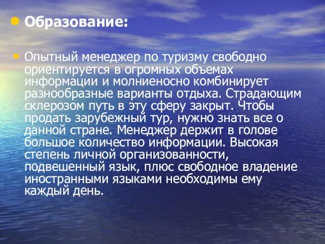 Образование: Опытный менеджер по туризму свободно ориентируется в огромных объемах информации и