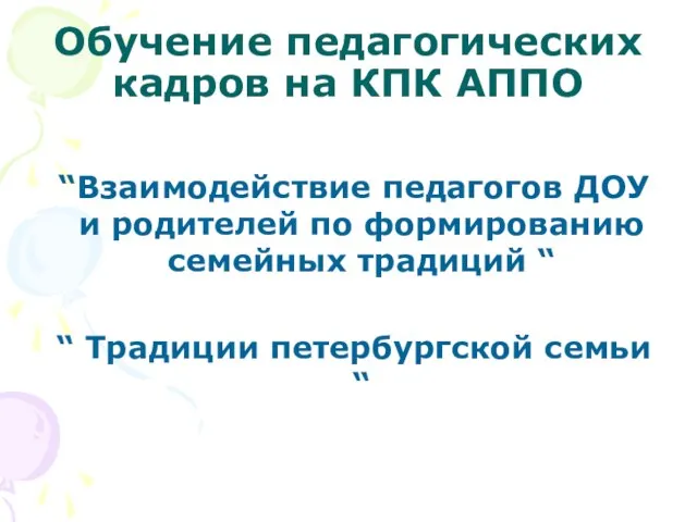 Обучение педагогических кадров на КПК АППО “Взаимодействие педагогов ДОУ и родителей по