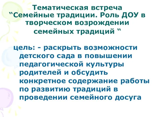 Тематическая встреча “Семейные традиции. Роль ДОУ в творческом возрождении семейных традиций “