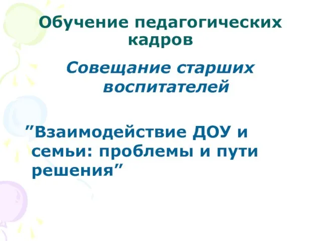 Обучение педагогических кадров Совещание старших воспитателей ”Взаимодействие ДОУ и семьи: проблемы и пути решения”