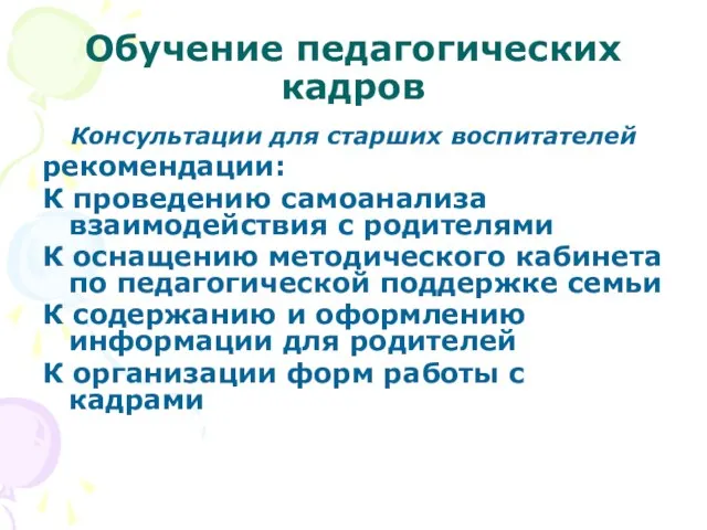 Обучение педагогических кадров Консультации для старших воспитателей рекомендации: К проведению самоанализа взаимодействия