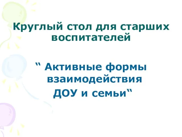 Круглый стол для старших воспитателей “ Активные формы взаимодействия ДОУ и семьи“