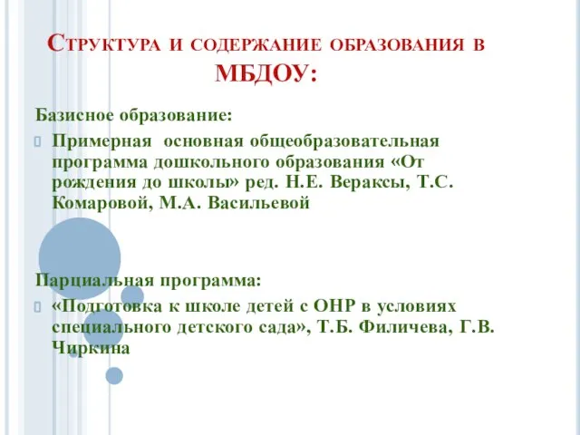 Структура и содержание образования в МБДОУ: Базисное образование: Примерная основная общеобразовательная программа