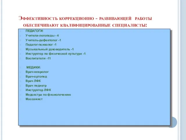 Эффективность коррекционно - развивающей работы обеспечивают квалифицированные специалисты: ПЕДАГОГИ: Учителя-логопеды - 4