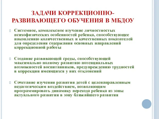 ЗАДАЧИ КОРРЕКЦИОННО-РАЗВИВАЮЩЕГО ОБУЧЕНИЯ В МБДОУ Системное, комплексное изучение личностностых психофизических особенностей ребенка,